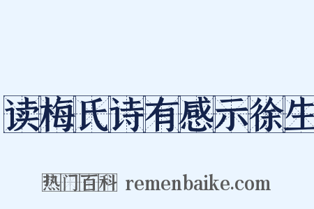 读梅氏诗有感示徐生是什么意思的图片